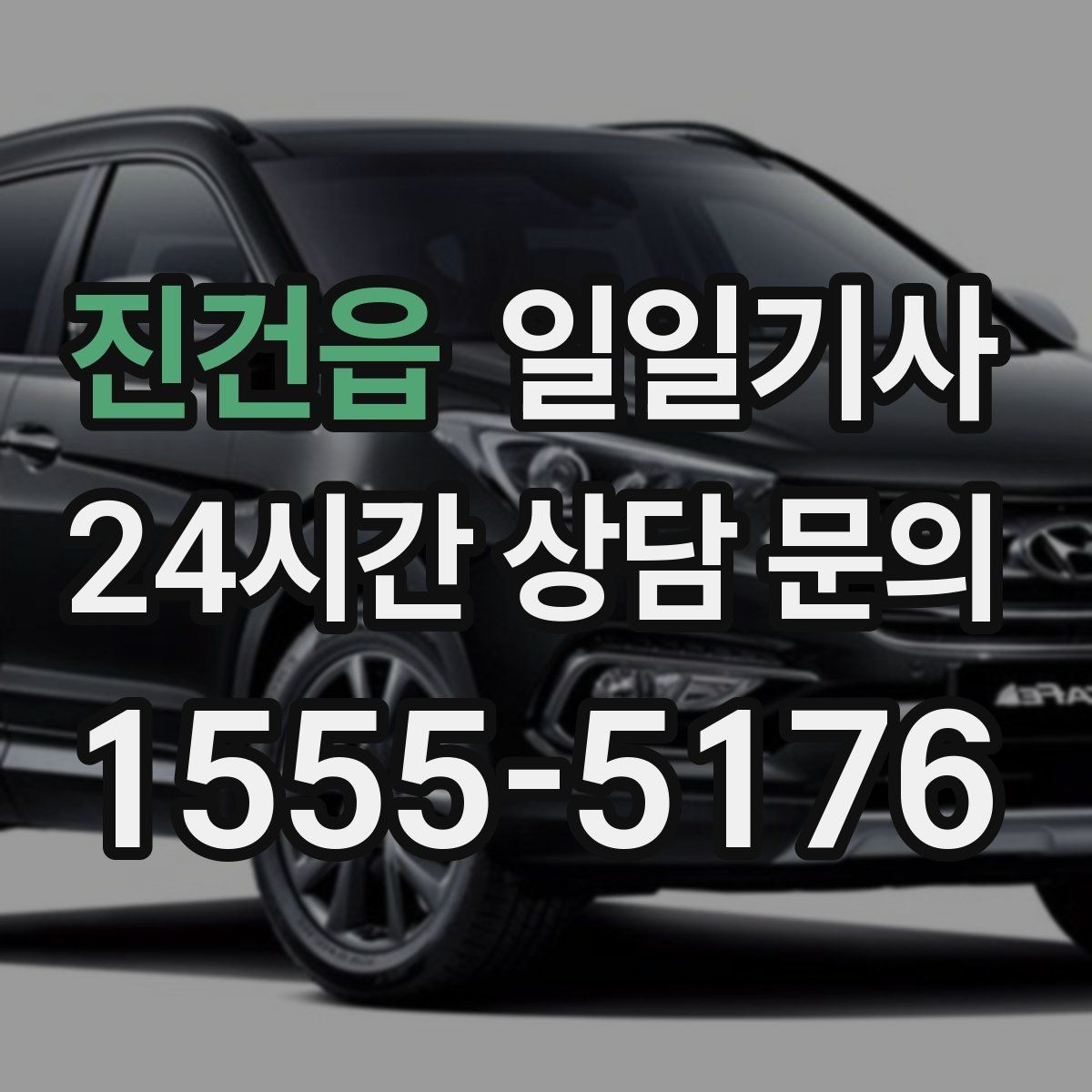 진건읍 일일기사 도심 픽업존 만남이 쉬워지는 이유