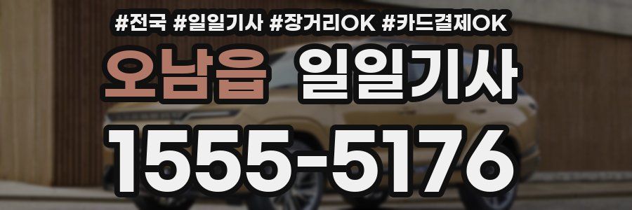 오남읍 일일기사