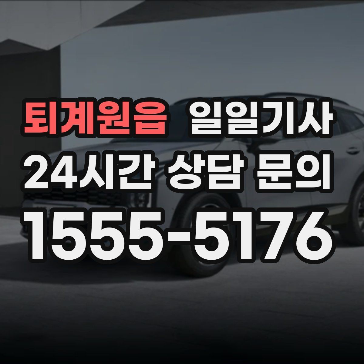퇴계원읍 일일기사 종일 외근도 하루에 정리