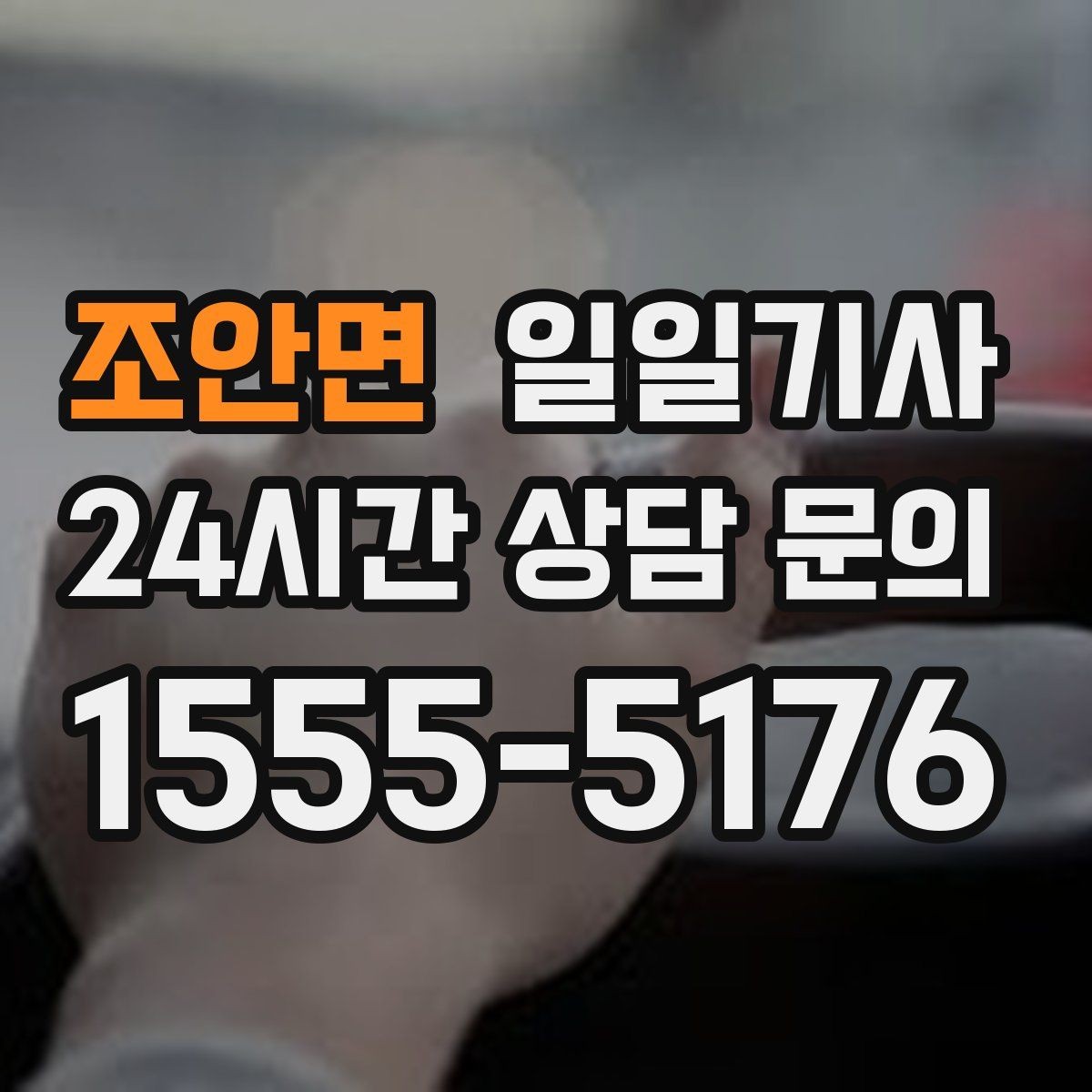 조안면 일일기사 회의 장비 안전 보관