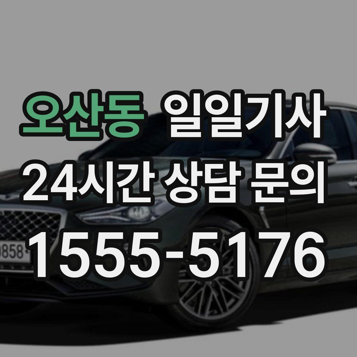 오산동 일일기사 미팅과 귀가를 한 줄로 잇는 하루