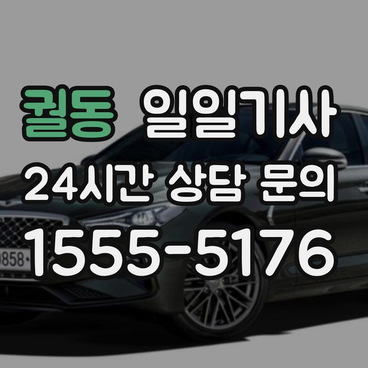 궐동 일일기사 분산 하차 동시 배차