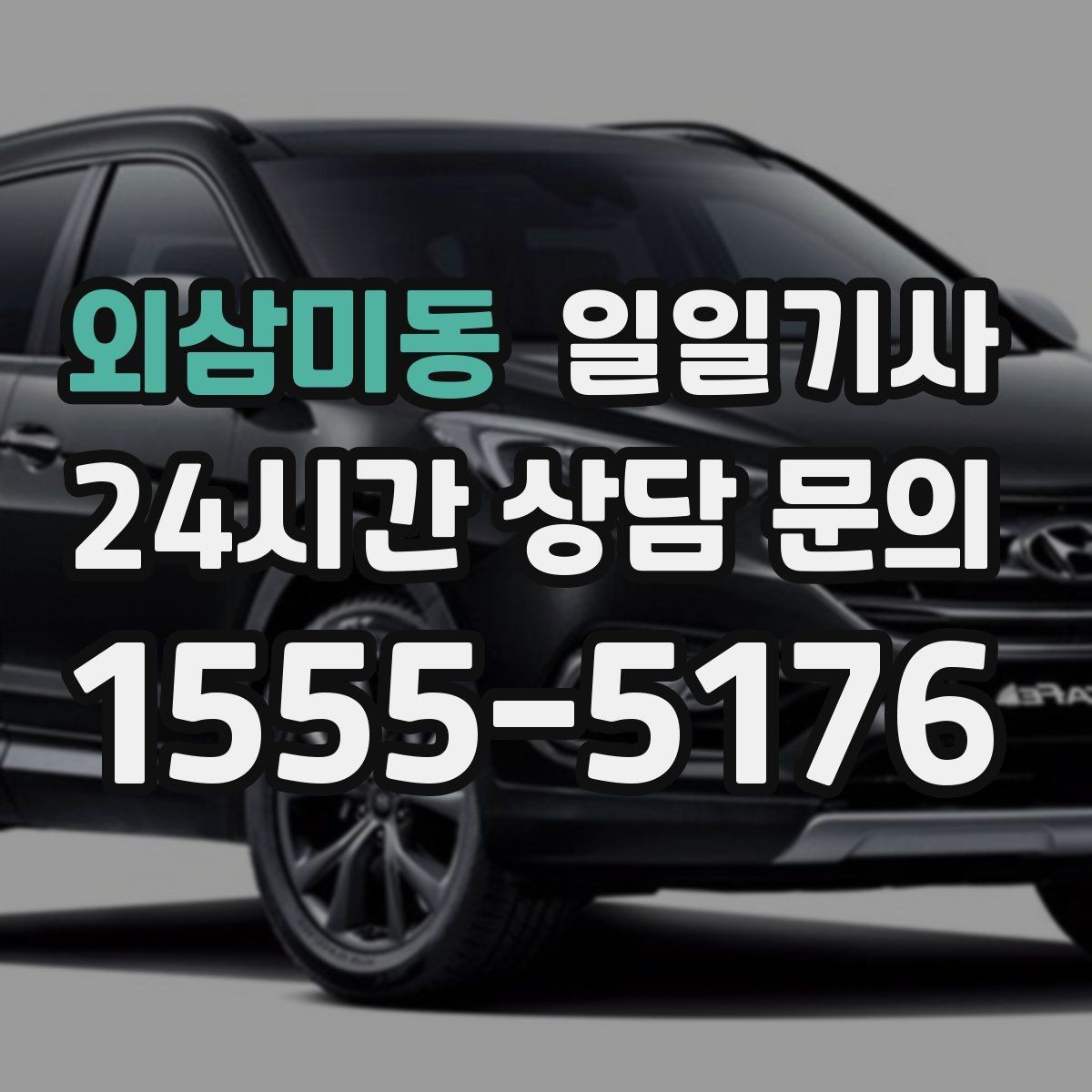 외삼미동 일일기사 급가속 없는 정숙 주행
