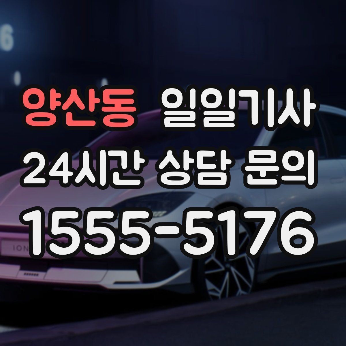 양산동 일일기사 캠퍼스 행사 혼선 예방