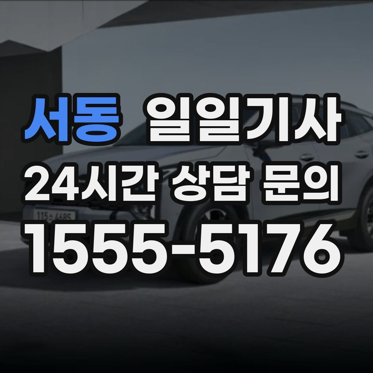 서동 일일기사 여러 약속을 하나로 엮는 동선