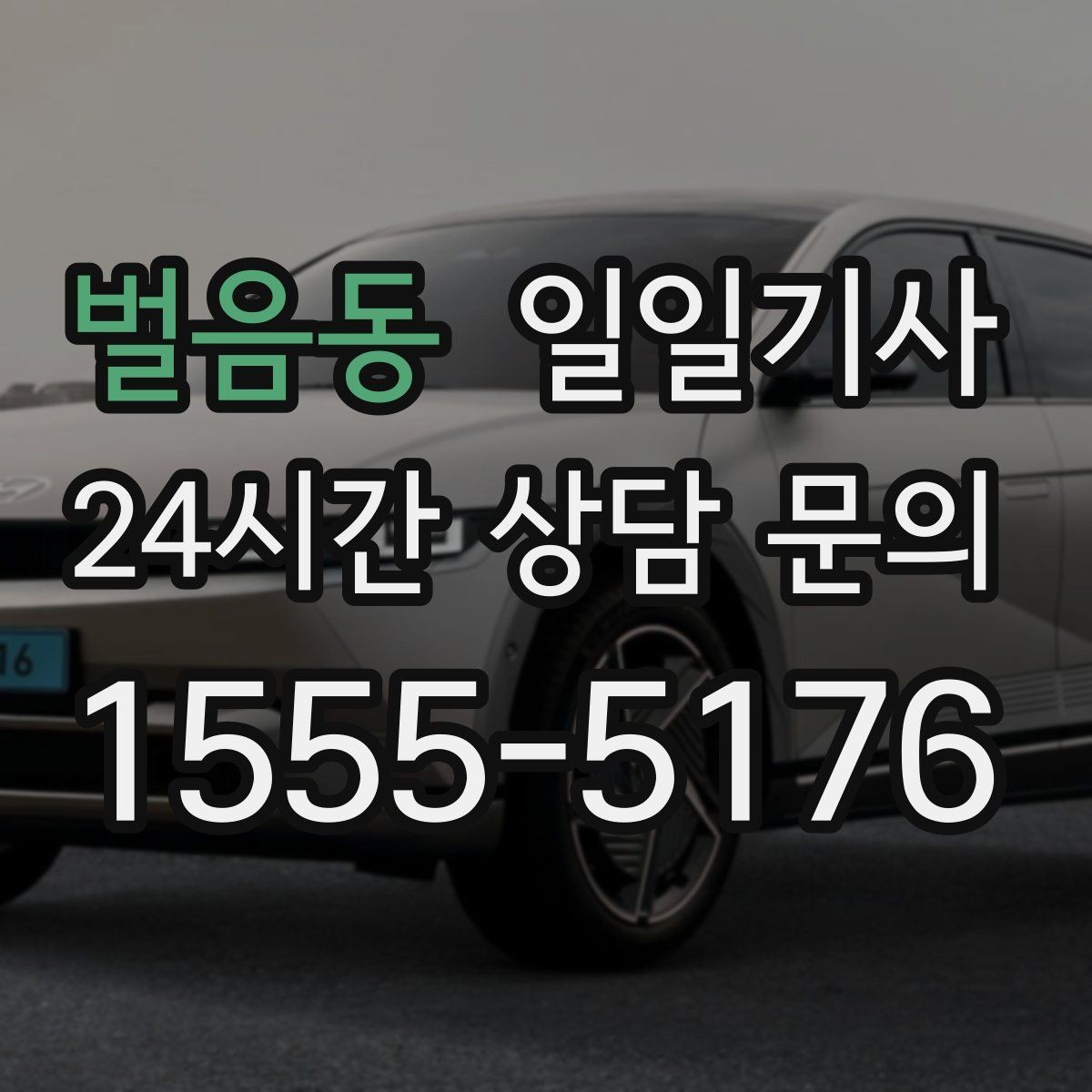 벌음동 일일기사 종일 일정도 편안하게 이어집니다