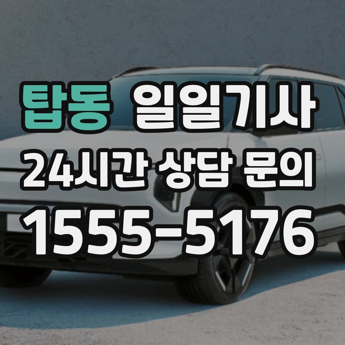 탑동 일일기사 종일 외근 동선을 하나로 묶는 선택
