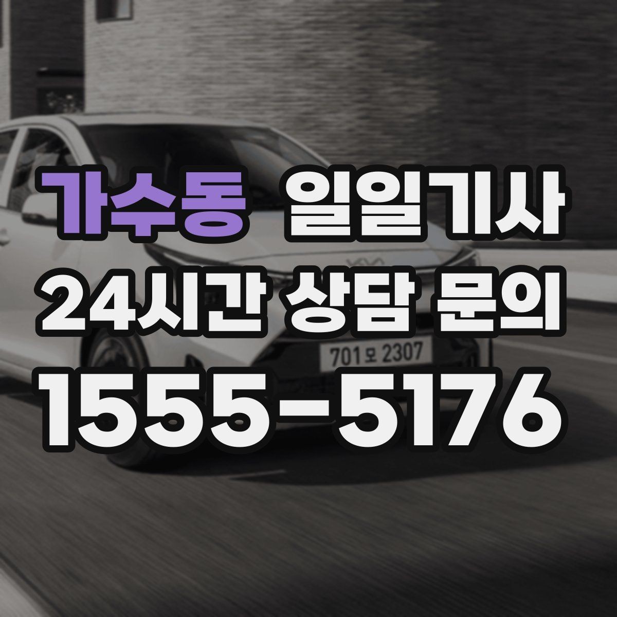 가수동 일일기사 장기 예약 주간 일정 맞춤