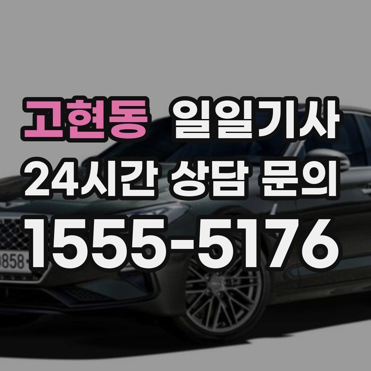 고현동 일일기사 예산이 명확해지는 합리적 하루