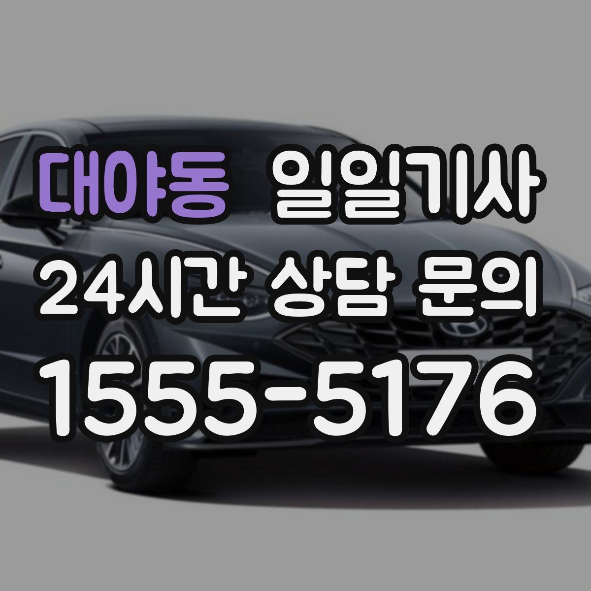 대야동 일일기사 층간 이동 외부 동선이 매끈해요
