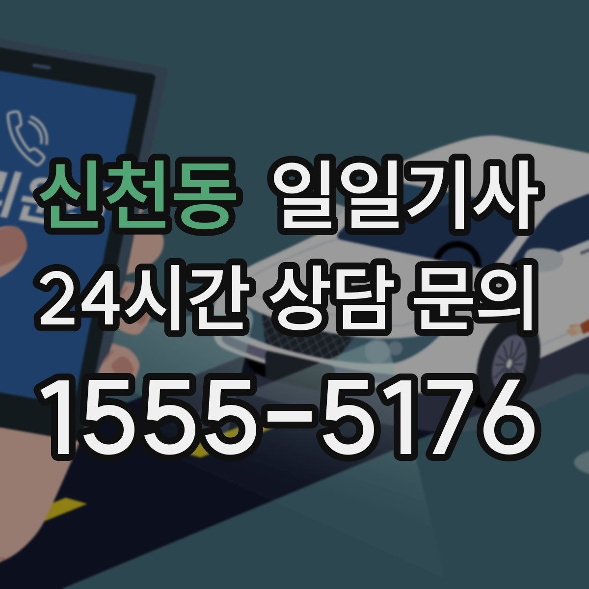 신천동 일일기사 잔진동 최소 부드러운 주행