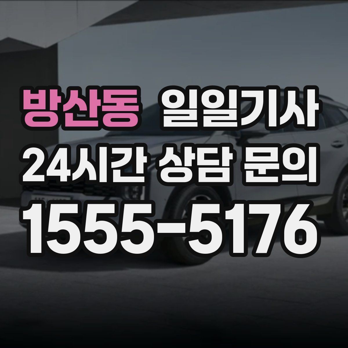 방산동 일일기사 보고 준비 시간도 자연스레 생겨요