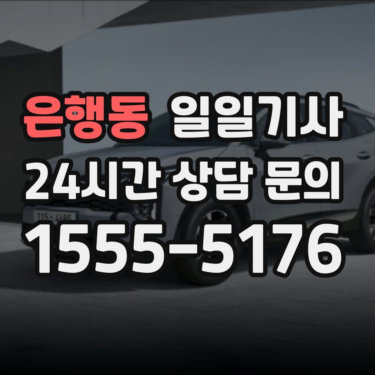 은행동 일일기사 팀 이동 동시 배차 설계