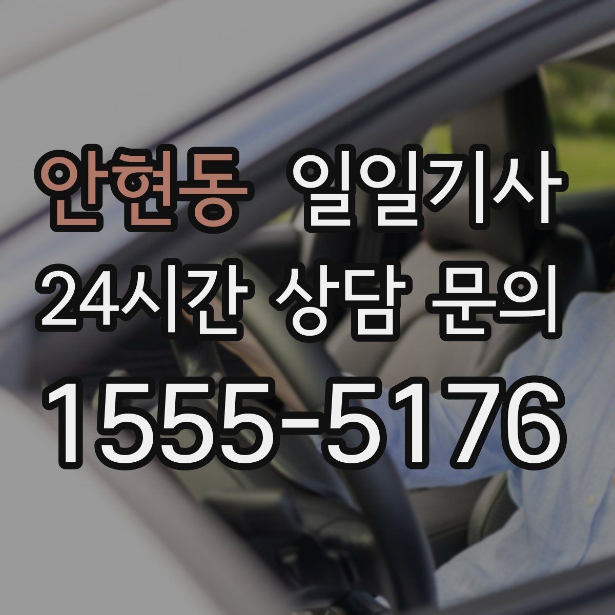 안현동 일일기사 촬영 현장 장시간 대기