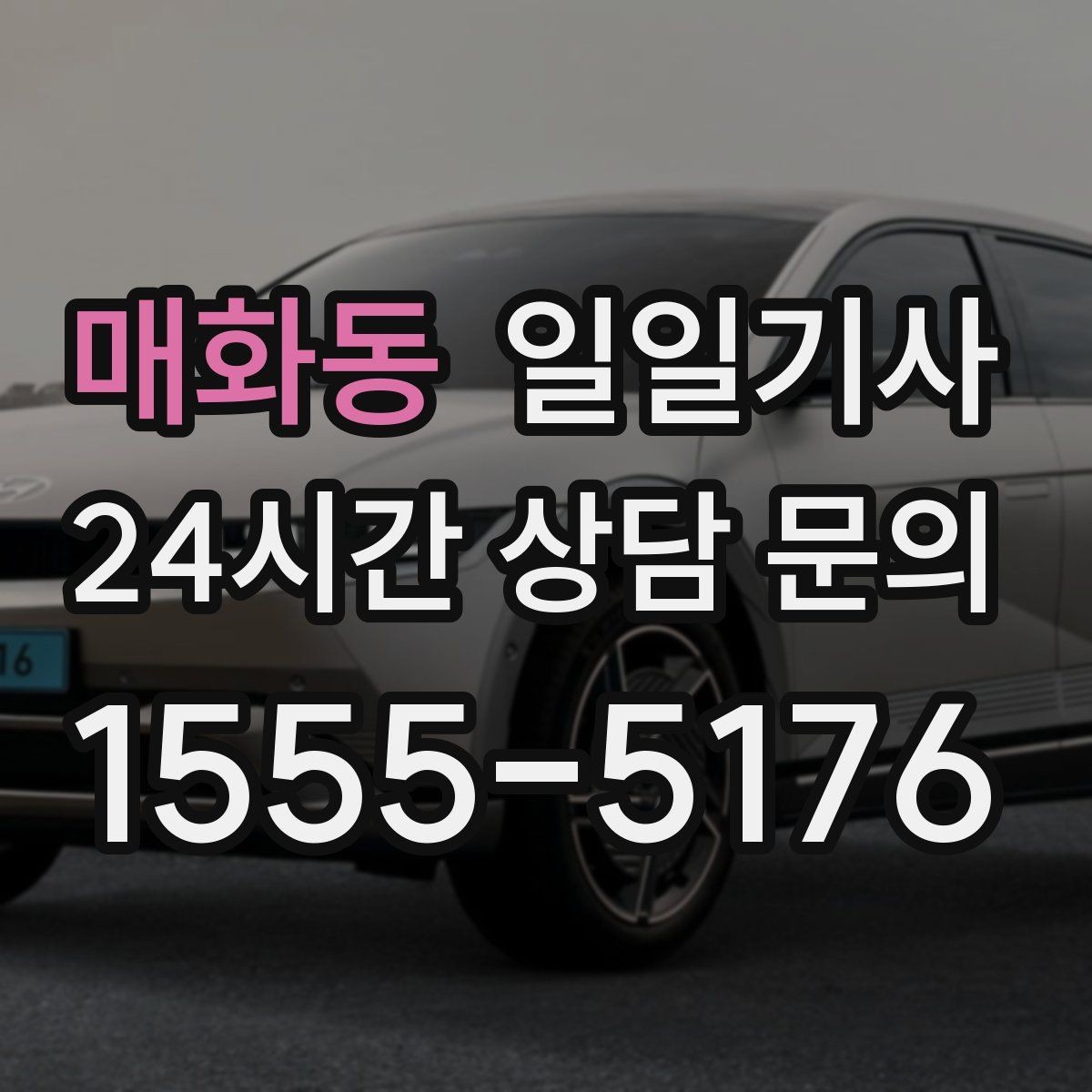 매화동 일일기사 러시아워 지연 최소화