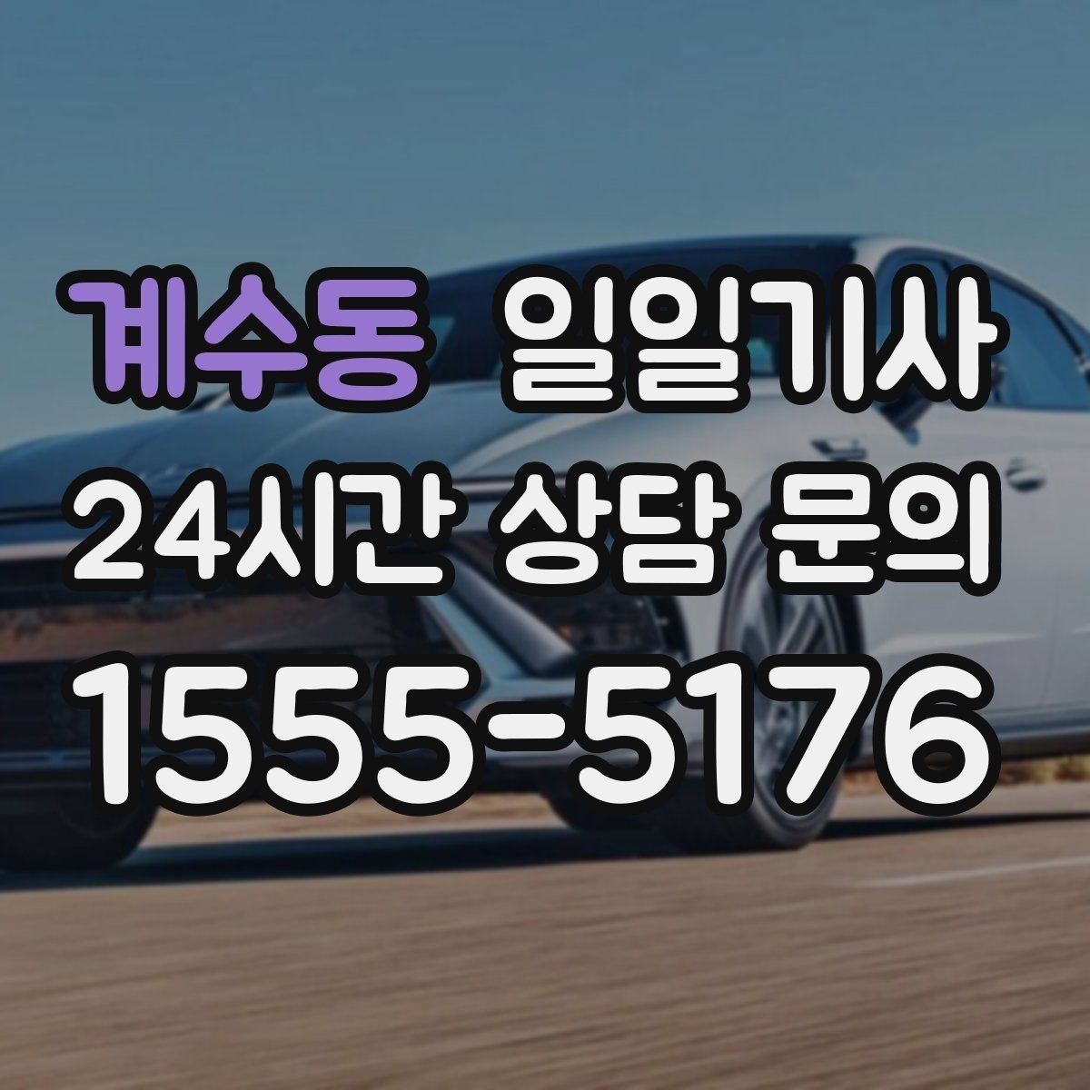 계수동 일일기사 인접 권역 묶음 일정 최적