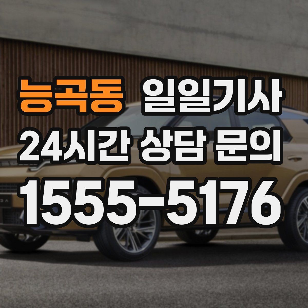 능곡동 일일기사 집 앞 안전 확인까지 깔끔한 마무리