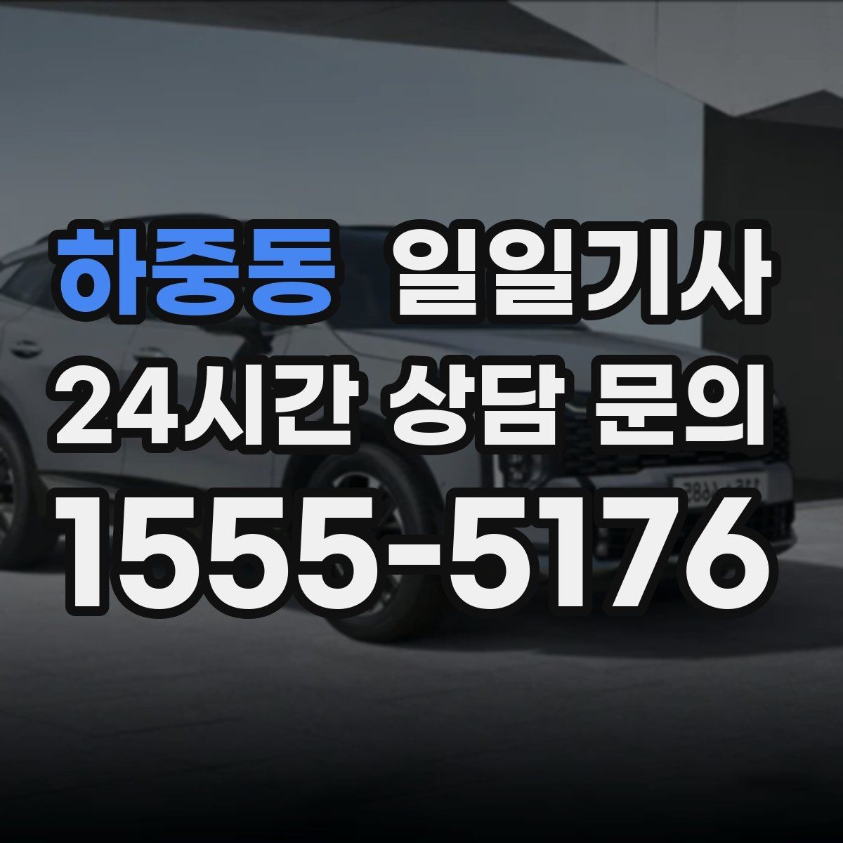 하중동 일일기사 분산 하차로 팀 이동이 편해요