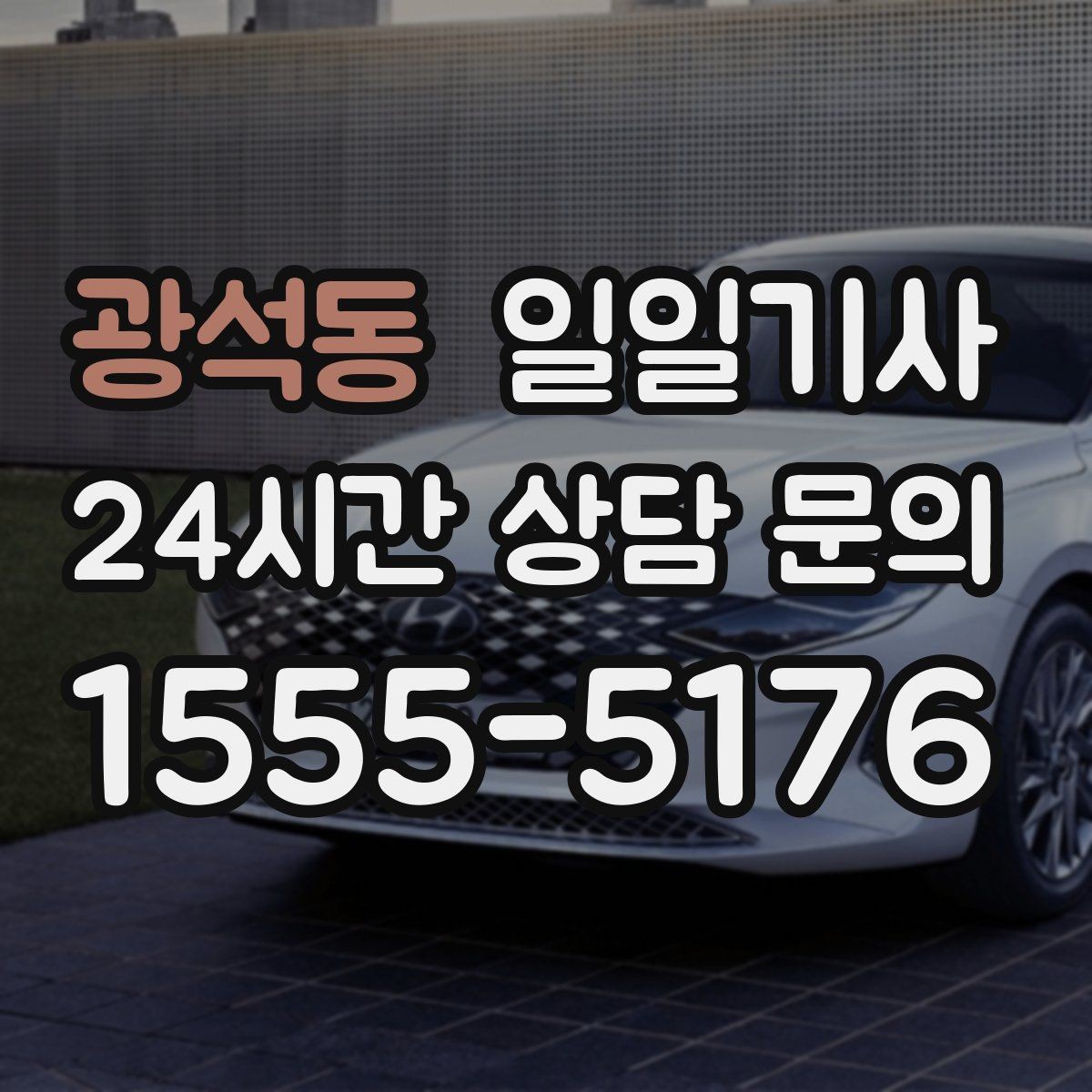 광석동 일일기사 목적지 변경에도 흐트러짐 없는 이동