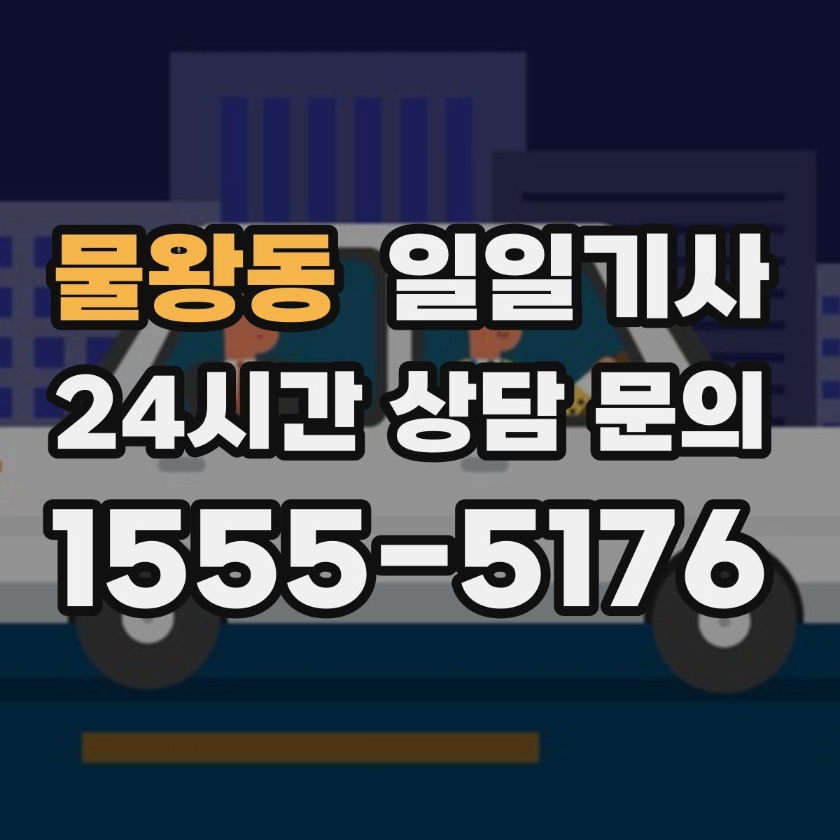 물왕동 일일기사 경유 추가 사전 안내