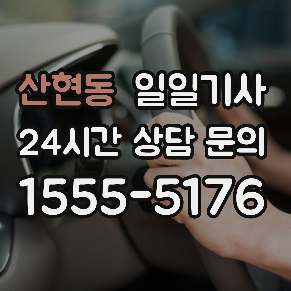 산현동 일일기사 문 앞에서 시작하는 하루 동행