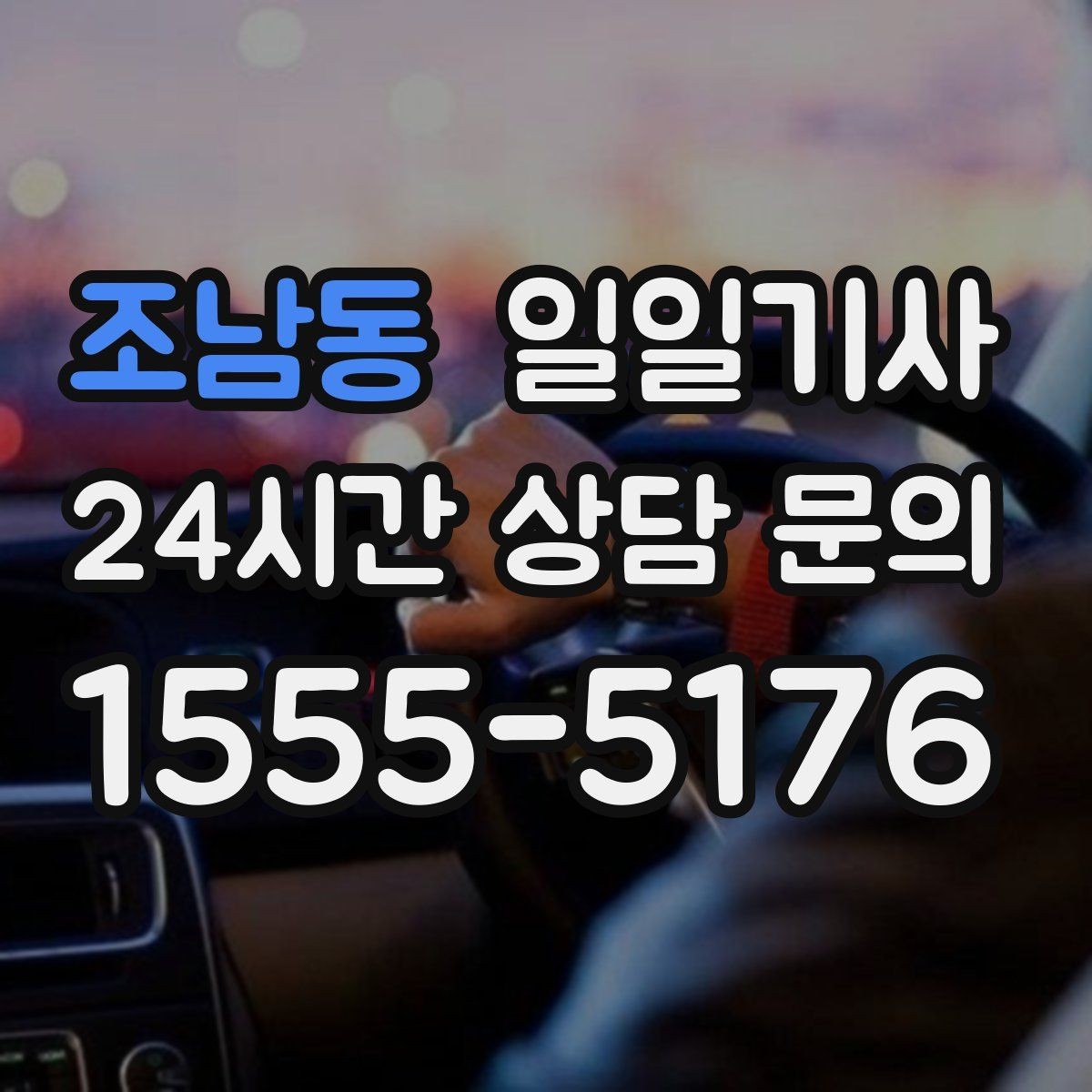 조남동 일일기사 환승 부담 없는 연계 이동