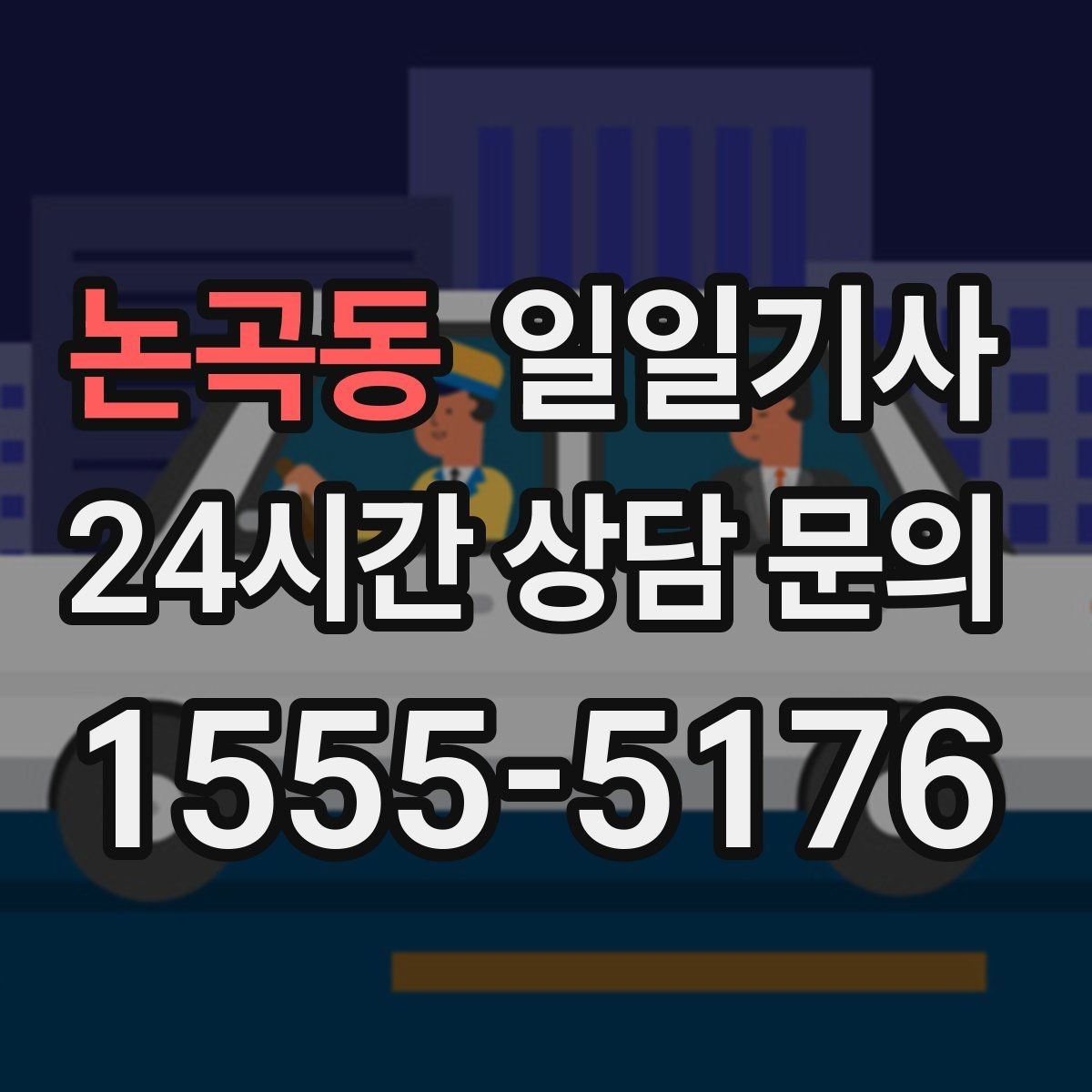 논곡동 일일기사 회의실 변경에도 바로 연결돼요