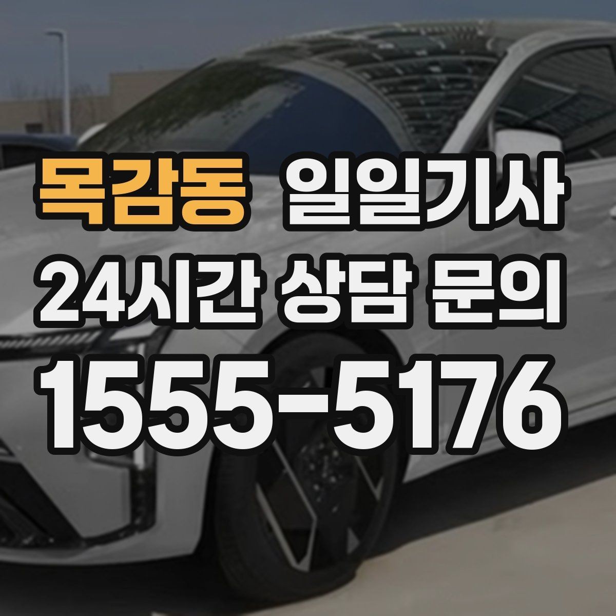 목감동 일일기사 연중무휴 언제나 이용