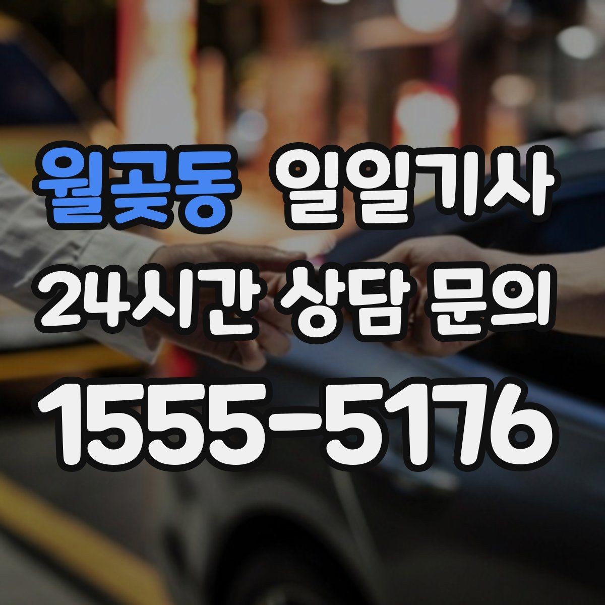 월곶동 일일기사 고객 우선 순위 반영 운행