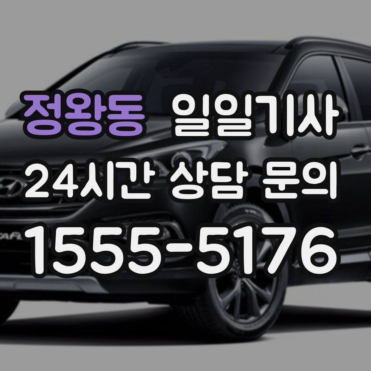 정왕동 일일기사 현장별 추가 요금 동의 진행