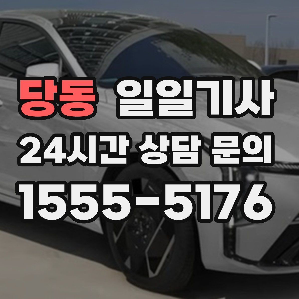 당동 일일기사 귀가 전 안전 확인 약속
