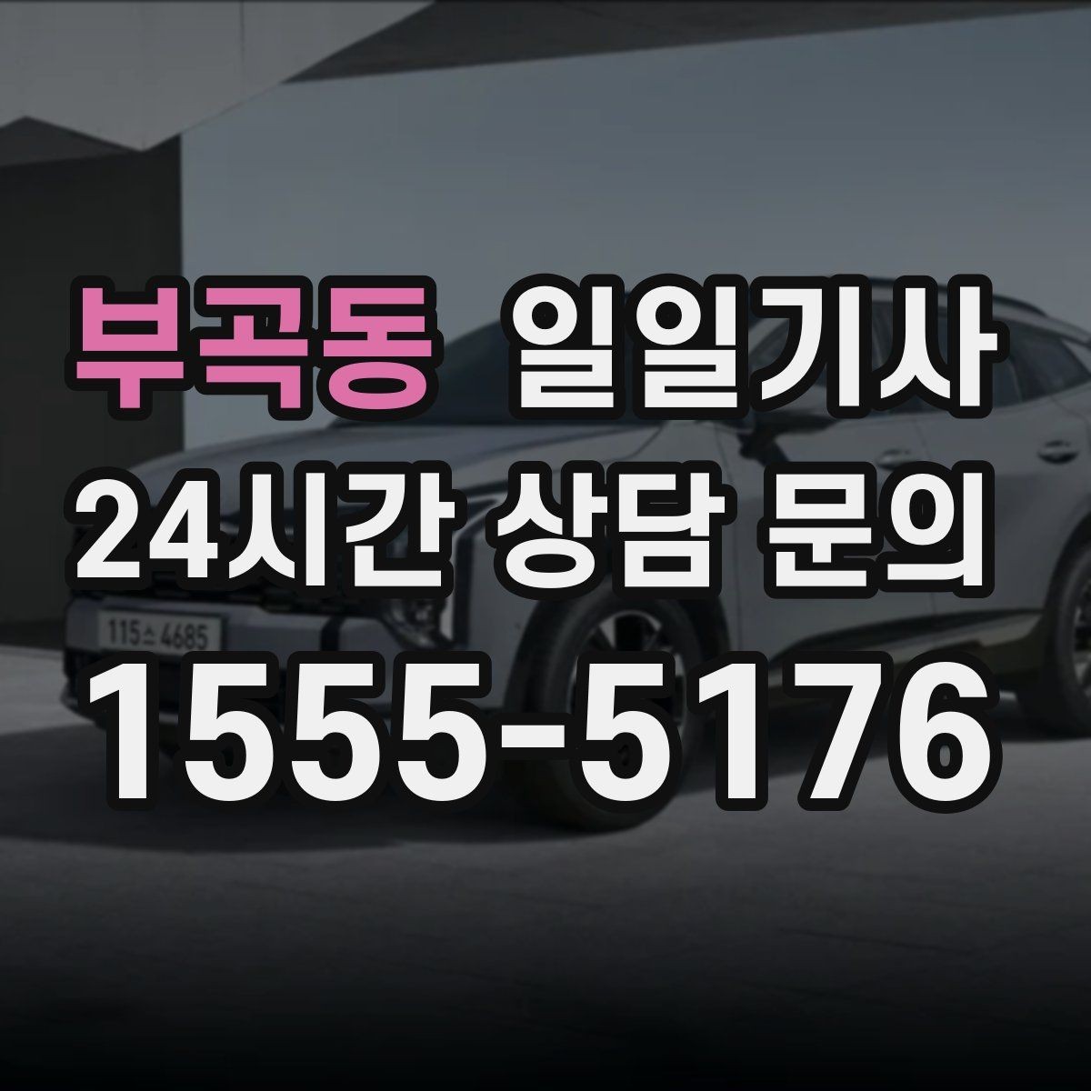 부곡동 일일기사 서류 제출 기한 맞춤 이동