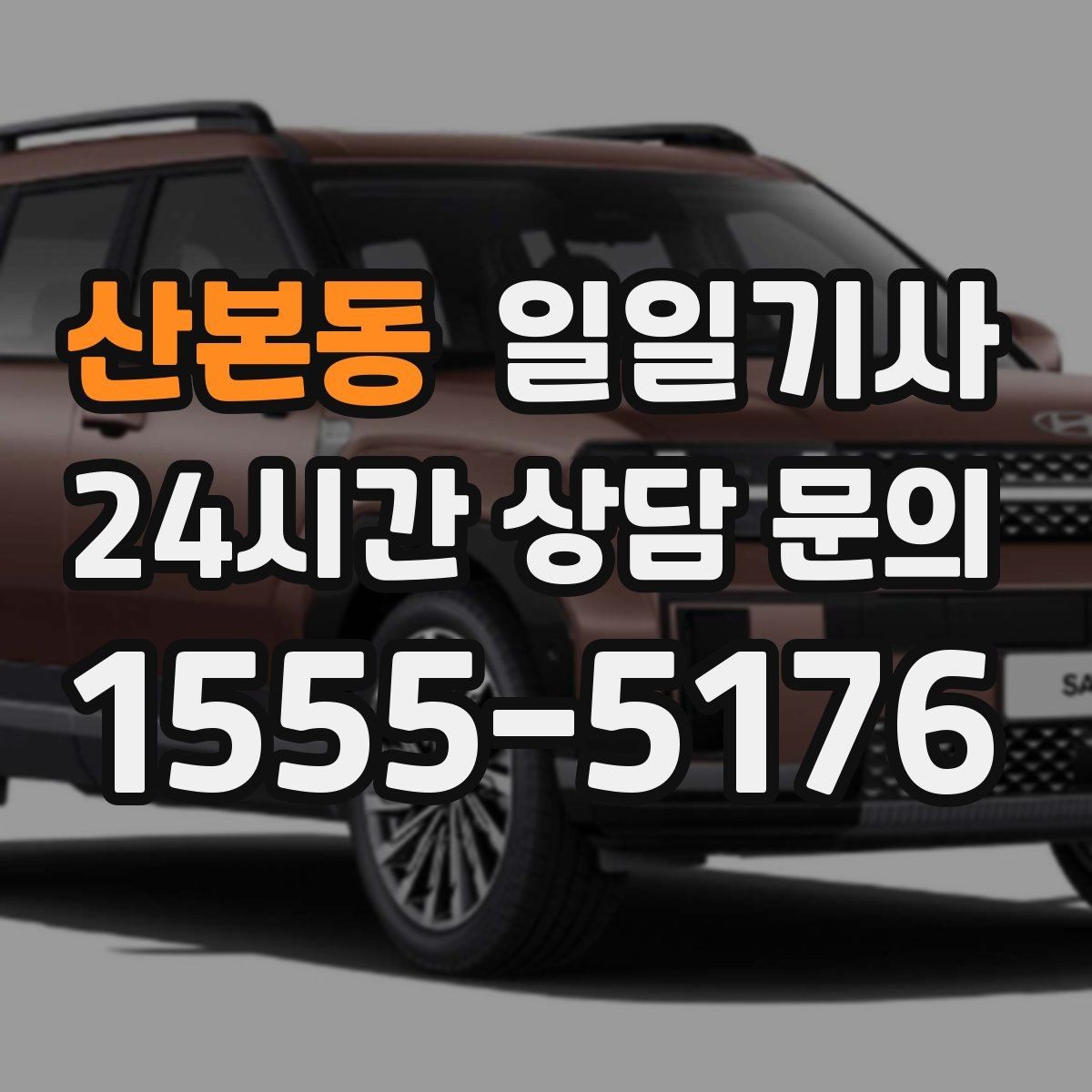 산본동 일일기사 전화 한 통으로 시작하는 하루