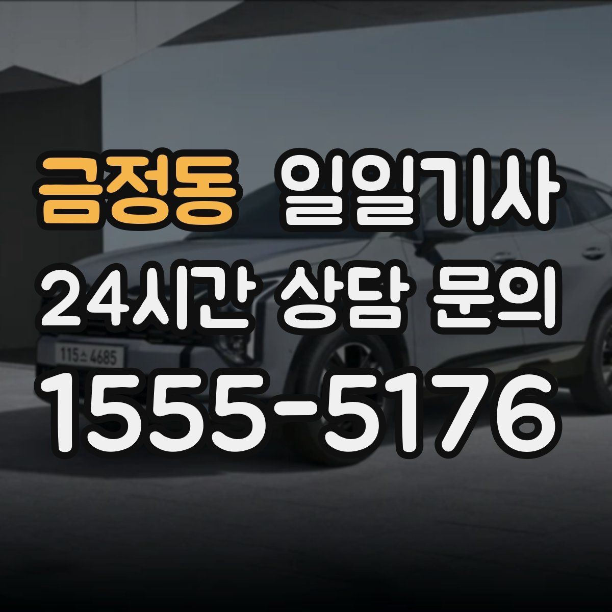 금정동 일일기사 고객 의견 반영 운영