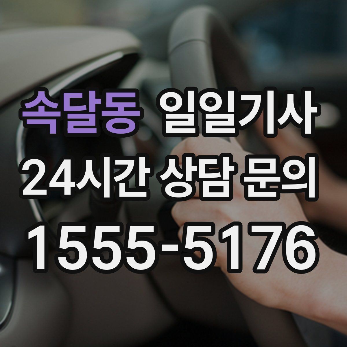 속달동 일일기사 새벽 티타임 픽업