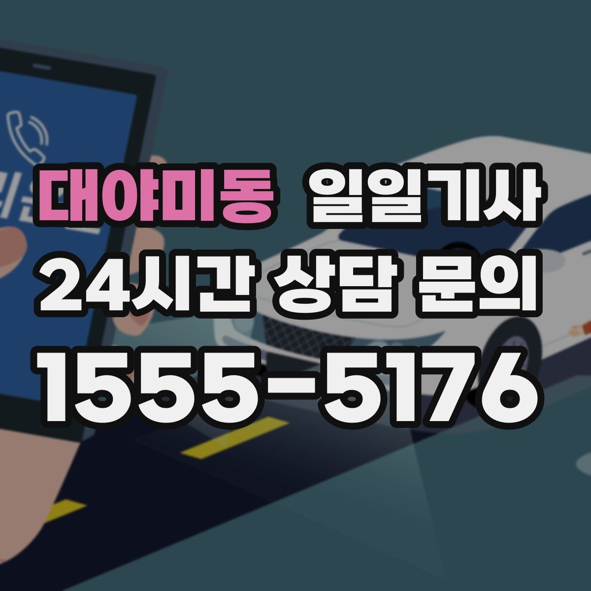 대야미동 일일기사 일정 시작부터 마무리까지