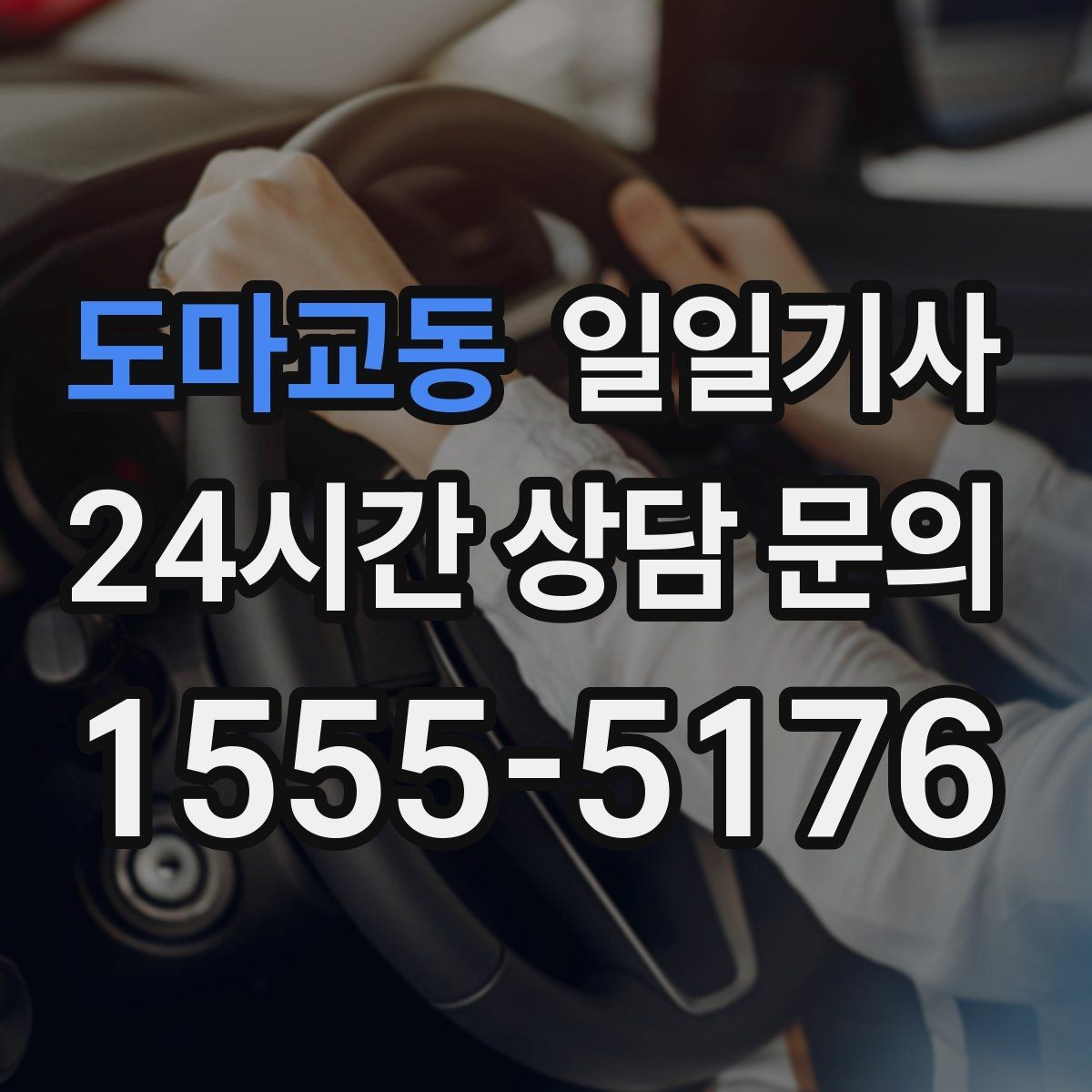 도마교동 일일기사 투명 요금 안내 원칙