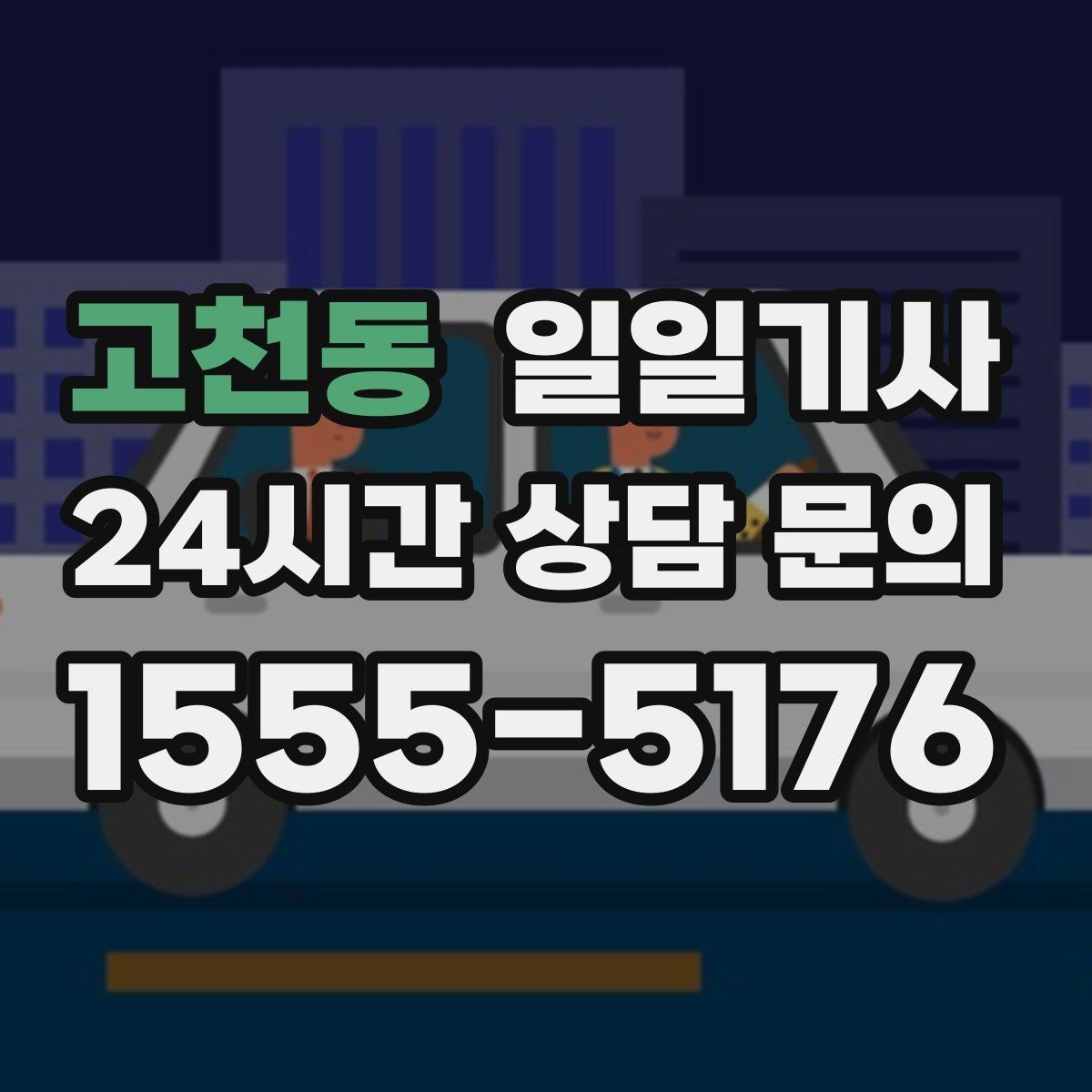 고천동 일일기사 KTX 역 픽업 동행