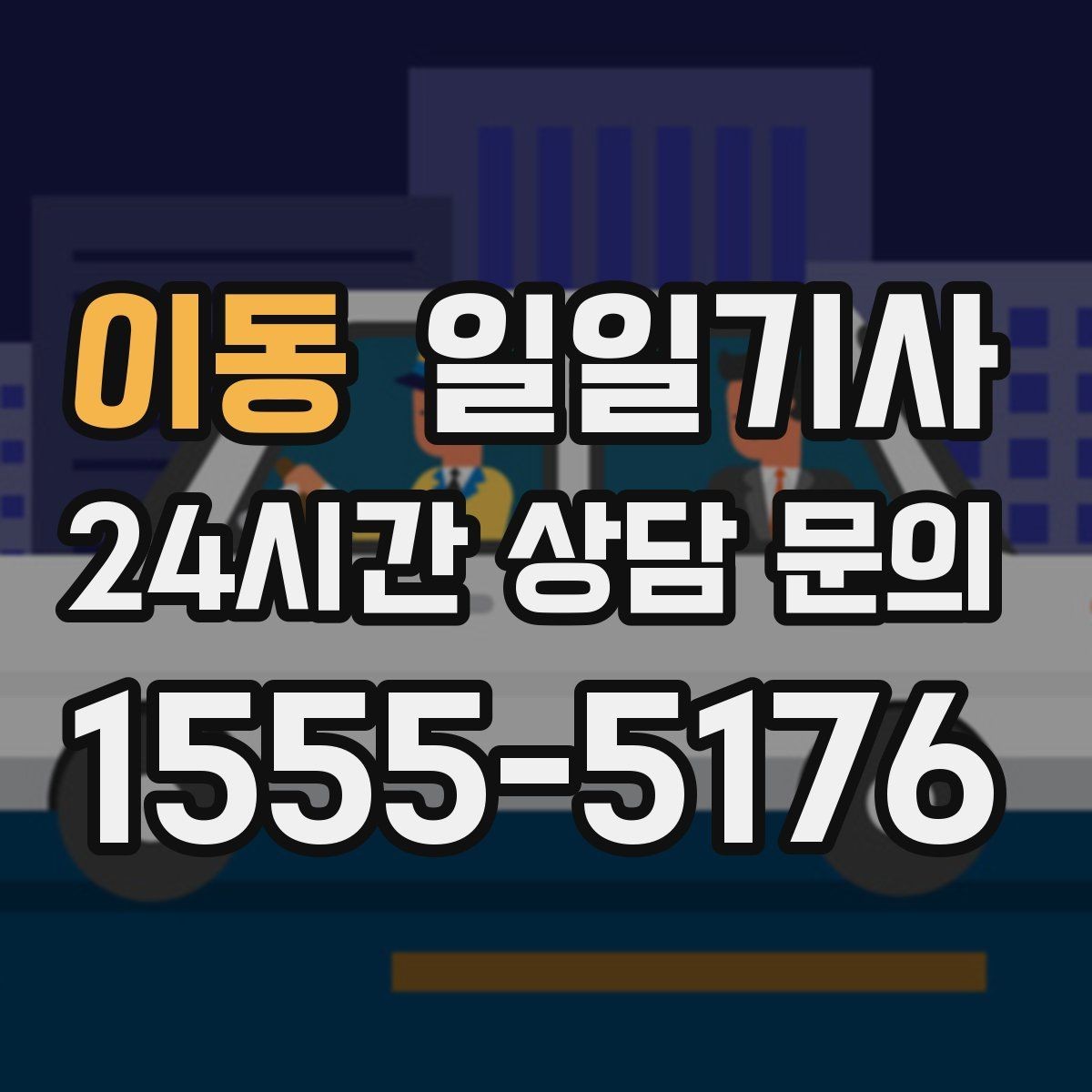 이동 일일기사 복잡한 빌딩도 픽업이 쉬워요
