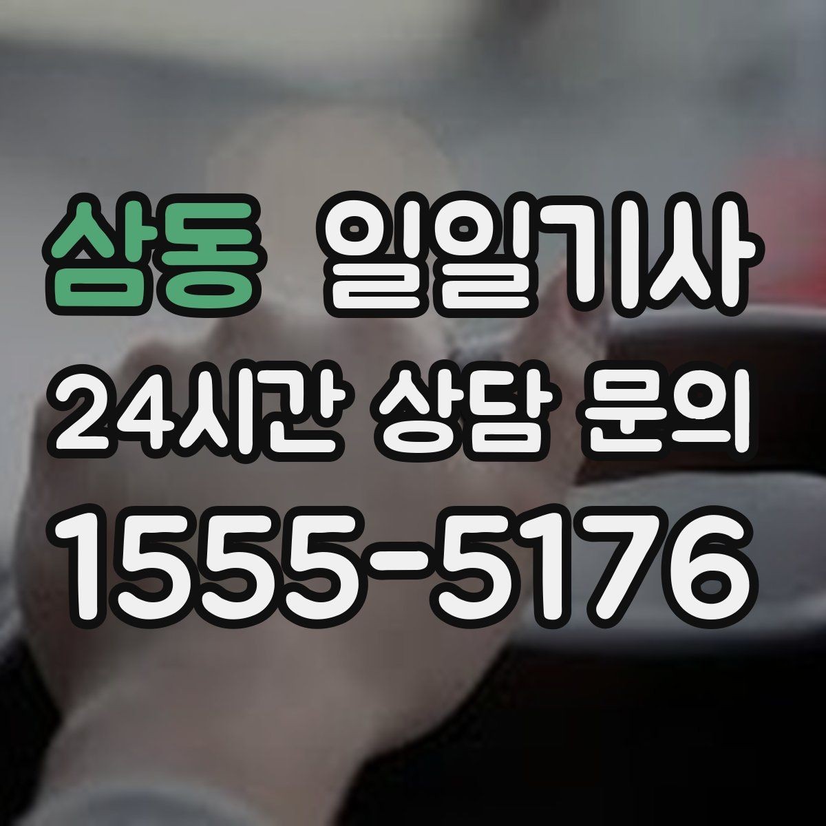 삼동 일일기사 회의실 변경에도 바로 연결돼요