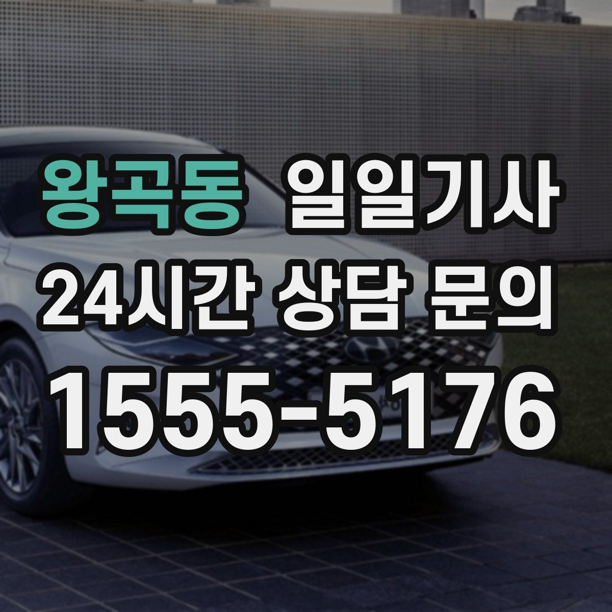 왕곡동 일일기사 차량 관리 습관으로 안심