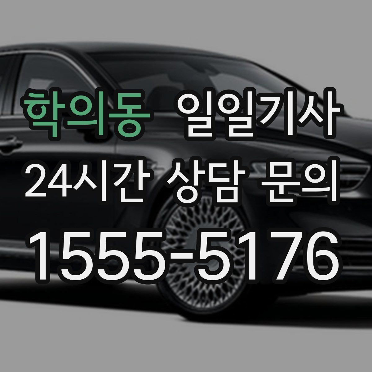 학의동 일일기사 회식 다음 날 안전한 귀가 준비