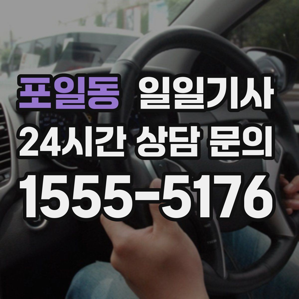 포일동 일일기사 만일 상황 대비 체계 운영
