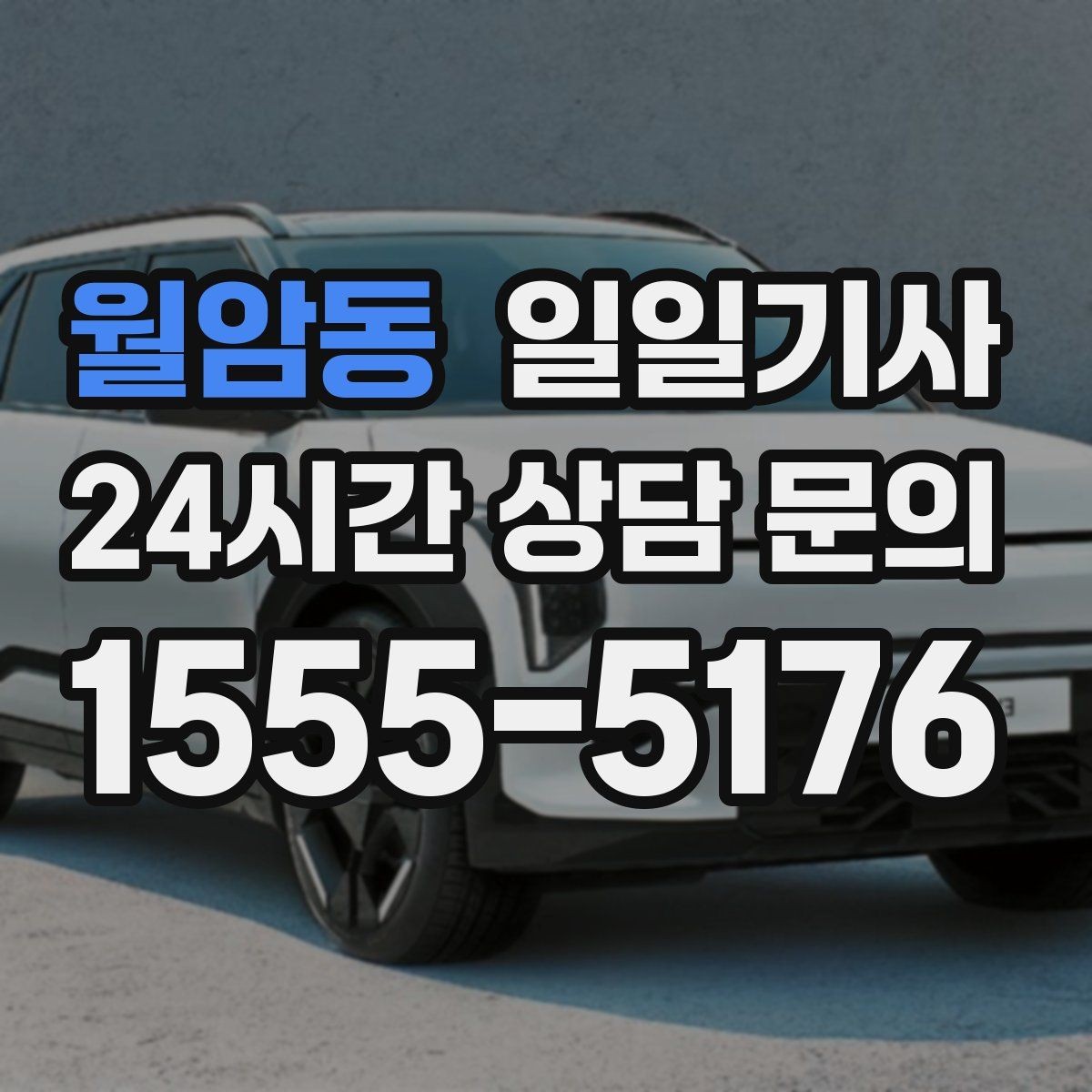 월암동 일일기사 고객 요청 신속 반영