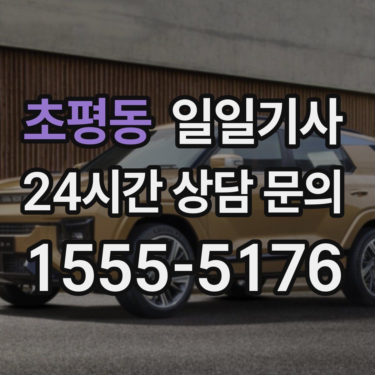 초평동 일일기사 목적지 변경 유연 대응