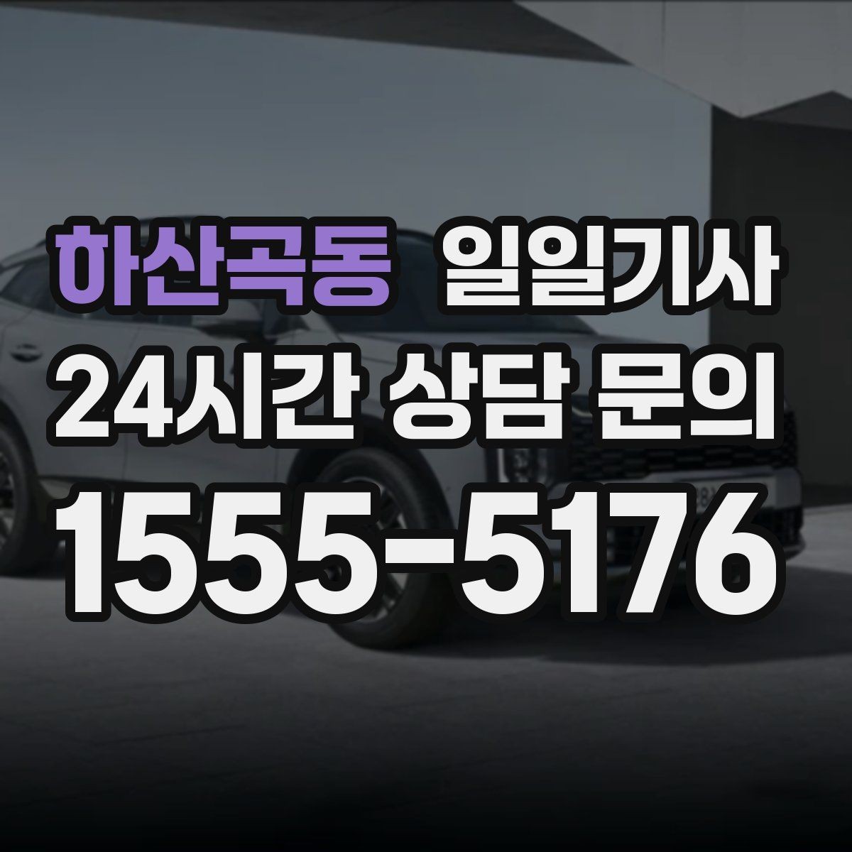 하산곡동 일일기사 컨설팅 데이 연속 방문