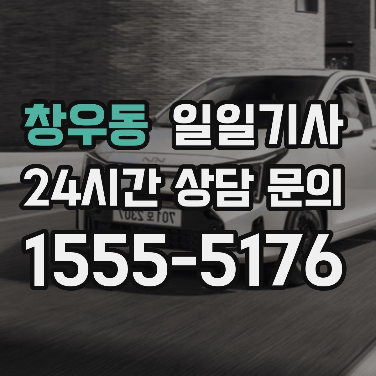 창우동 일일기사 예약 시간 정시 도착