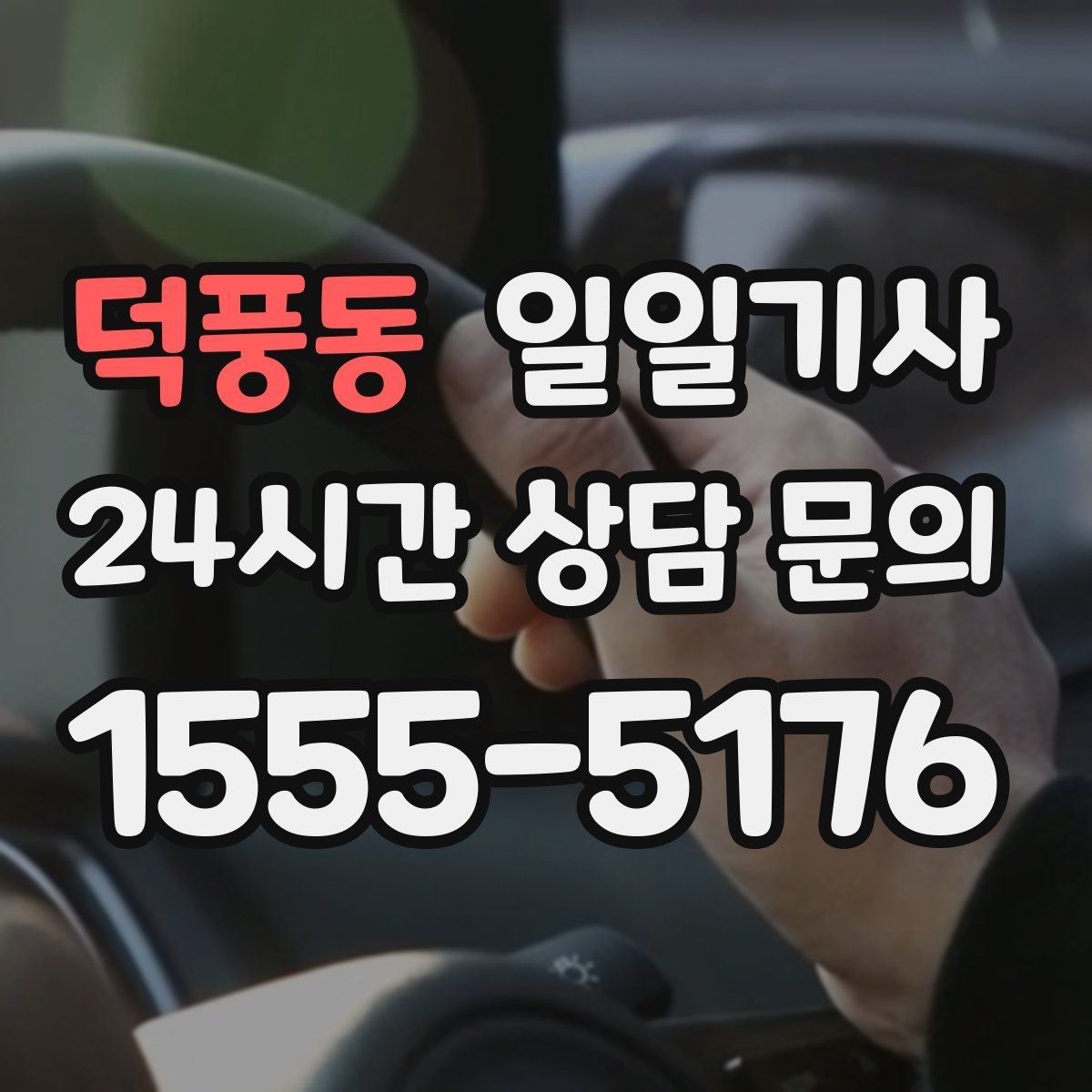 덕풍동 일일기사 고객 요청 신속 반영