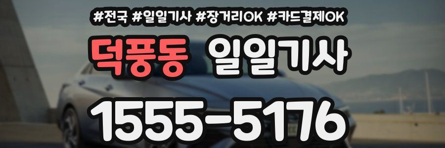 덕풍동 일일기사