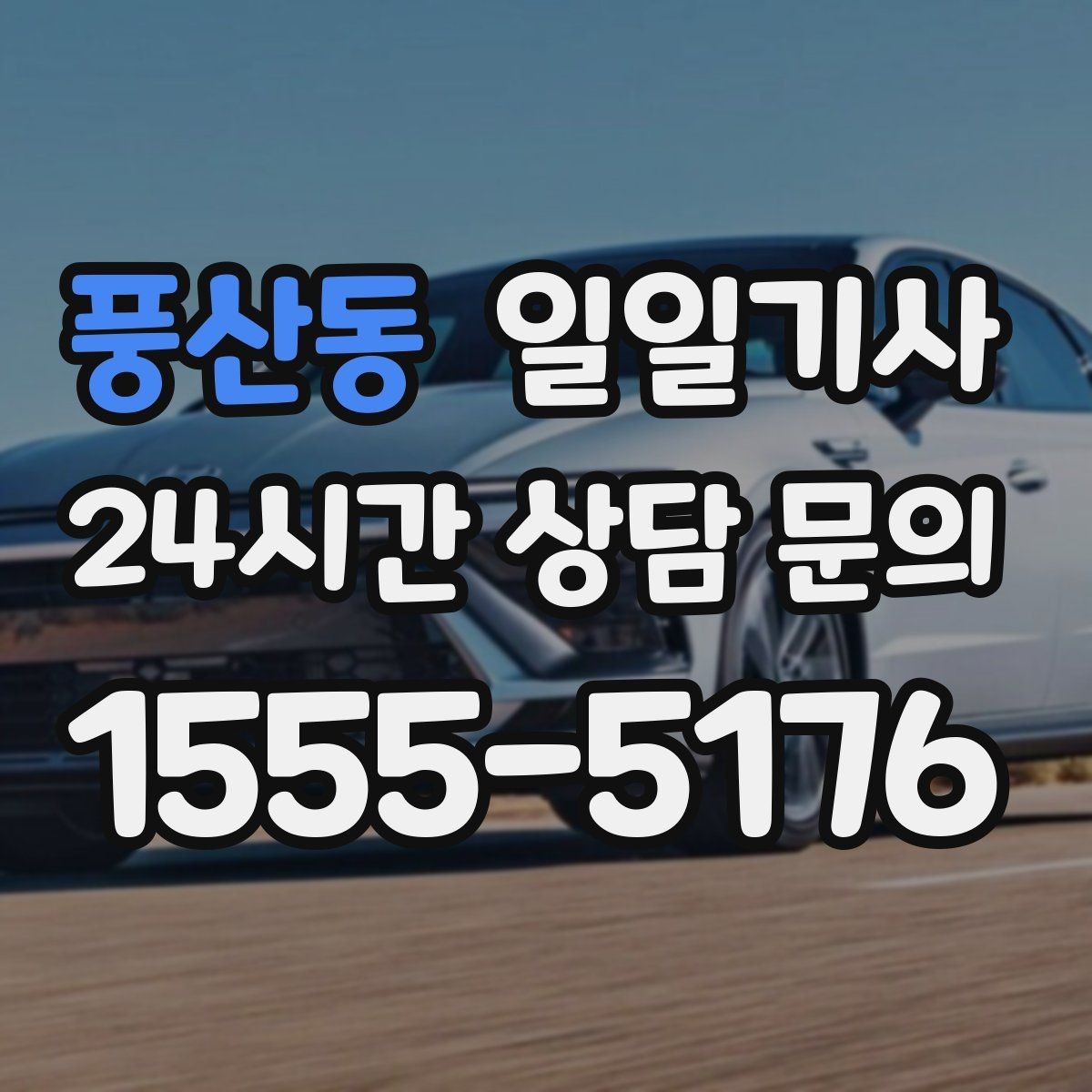 풍산동 일일기사 공항 왕복 전담 배치